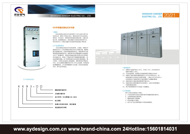 高低壓配電柜品牌標志設計-高低壓開關柜樣本設計-電力電氣設備產品畫冊設計-上海奧韻廣告專業(yè)品牌策略機構