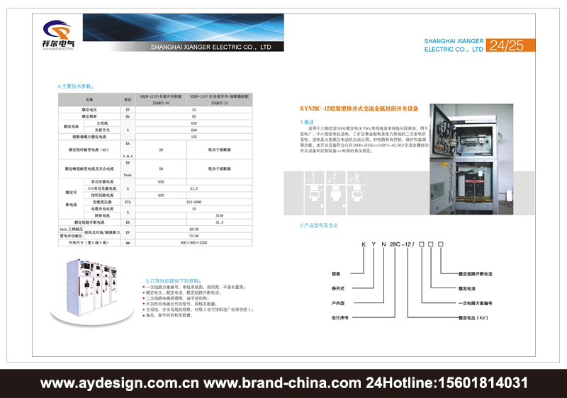 高低壓配電柜品牌標志設計-高低壓開關柜樣本設計-電力電氣設備產品畫冊設計-上海奧韻廣告專業(yè)品牌策略機構