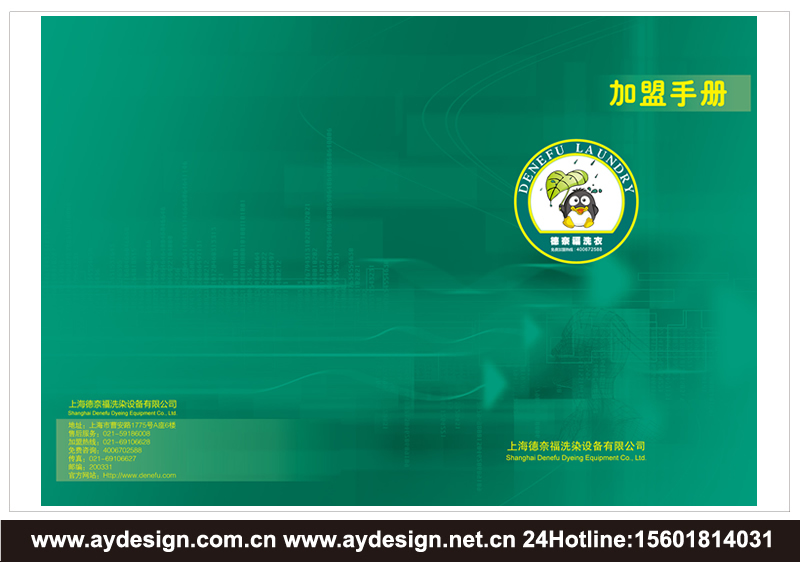 干洗連鎖樣本設(shè)計(jì)-干洗加盟宣傳冊(cè)設(shè)計(jì)-洗滌設(shè)備畫冊(cè)設(shè)計(jì)-上海奧韻廣告專業(yè)品牌策略機(jī)構(gòu)